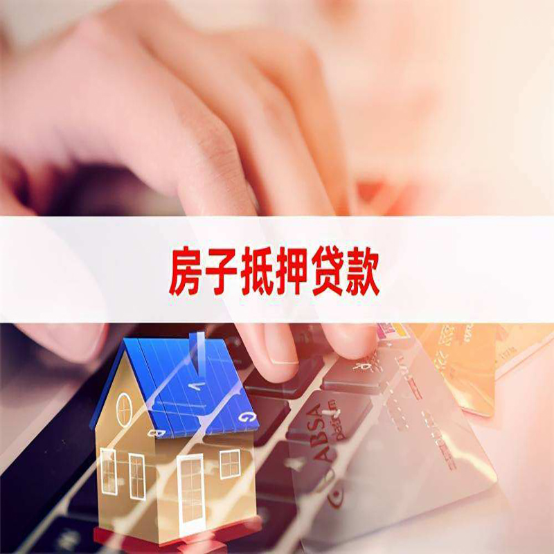 万秀重庆房产抵押贷款办理的流程