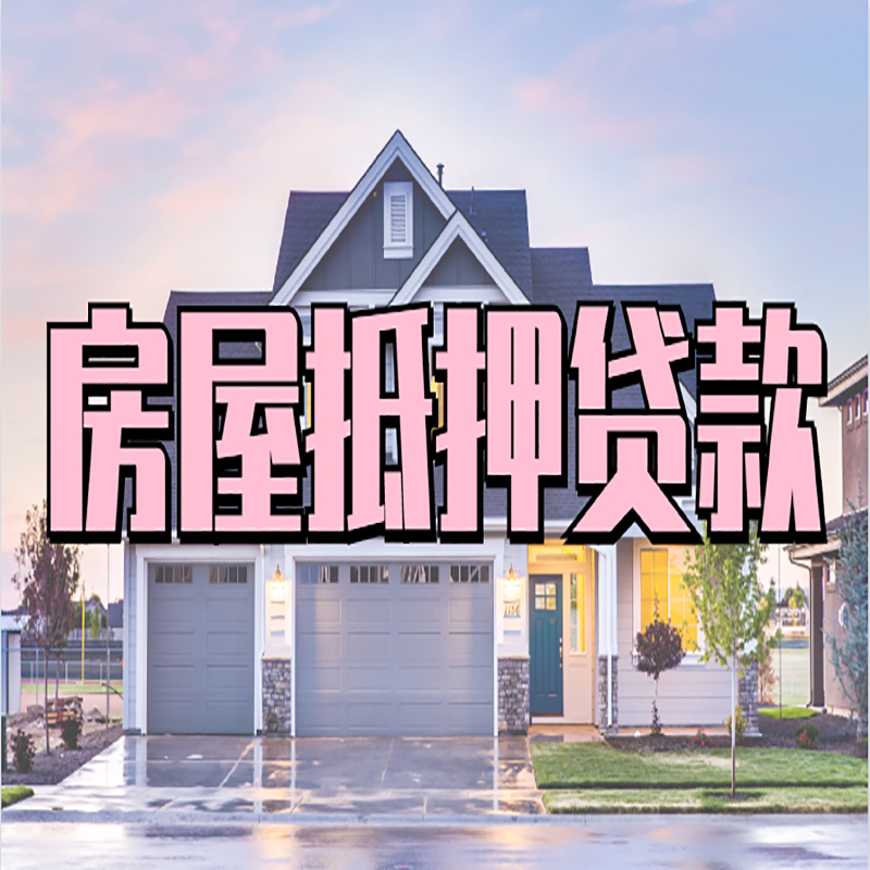 万秀房产抵押贷款优势|房屋抵押贷款|住房抵押贷