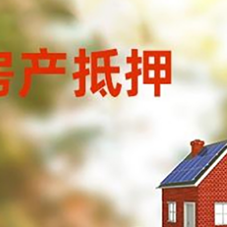 万秀房子抵押贷款什么时候下款?