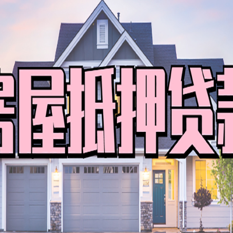 万秀房产二次抵押贷款还不上？全流程实操指南帮你保住房子